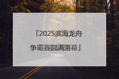 2025滨海龙舟争霸赛圆满落幕