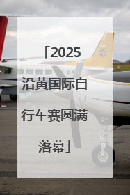 2025沿黄国际自行车赛圆满落幕