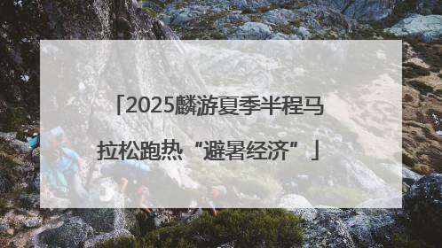 2025麟游夏季半程马拉松跑热“避暑经济”