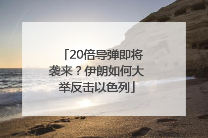 20倍导弹即将袭来？伊朗如何大举反击以色列
