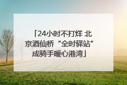 24小时不打烊 北京酒仙桥“全时驿站”成骑手暖心港湾