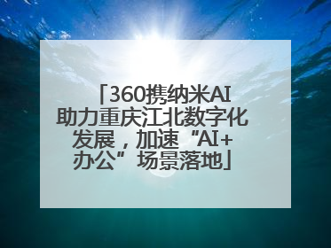 360携纳米AI助力重庆江北数字化发展，加速“AI+办公”场景落地