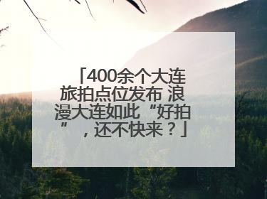 400余个大连旅拍点位发布 浪漫大连如此“好拍”，还不快来？