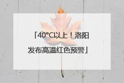 40°C以上！洛阳发布高温红色预警
