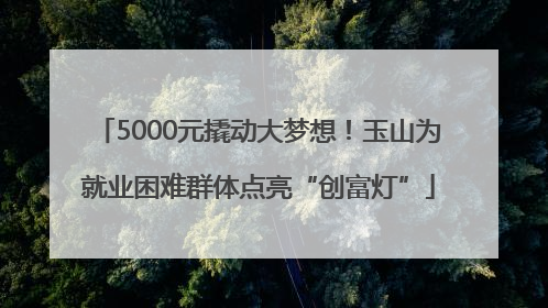 5000元撬动大梦想！玉山为就业困难群体点亮“创富灯”
