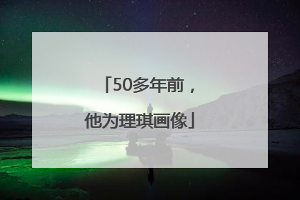 50多年前，他为理琪画像