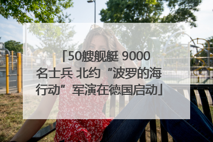 50艘舰艇 9000名士兵 北约“波罗的海行动”军演在德国启动
