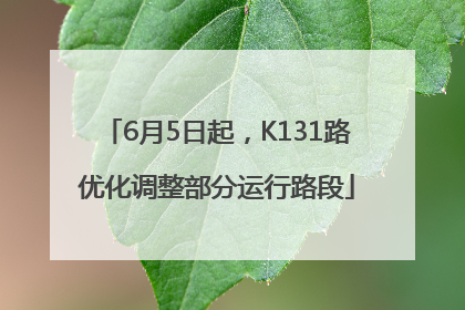 6月5日起，K131路优化调整部分运行路段