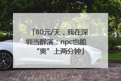80元/天，我在深圳当群演：npc也能“爽”上两分钟