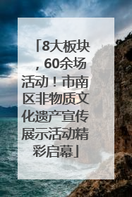 8大板块，60余场活动！市南区非物质文化遗产宣传展示活动精彩启幕