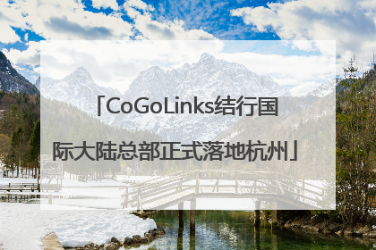CoGoLinks结行国际大陆总部正式落地杭州