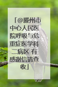 @滕州市中心人民医院呼吸与危重症医学科二病区 有感谢信请查收