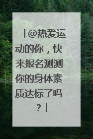 @热爱运动的你，快来报名测测你的身体素质达标了吗？