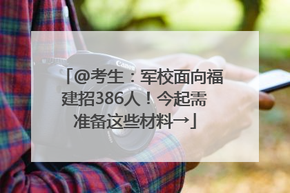 @考生：军校面向福建招386人！今起需准备这些材料→