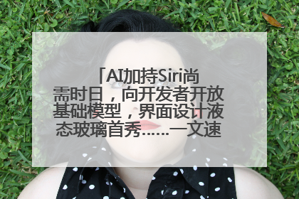 AI加持Siri尚需时日，向开发者开放基础模型，界面设计液态玻璃首秀……一文速览苹果WWDC