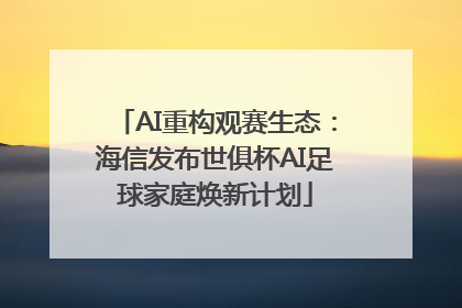 AI重构观赛生态：海信发布世俱杯AI足球家庭焕新计划