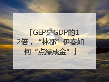 GEP是GDP的12倍，“林都”伊春如何“点绿成金”