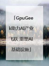 GpuGeek助力AI产业飞跃 重塑AI基础设施
