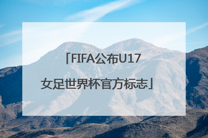 FIFA公布U17女足世界杯官方标志