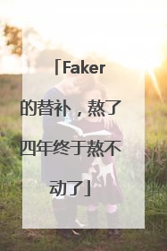 Faker的替补，熬了四年终于熬不动了