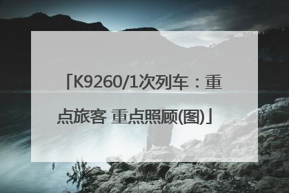 K9260/1次列车：重点旅客 重点照顾(图)