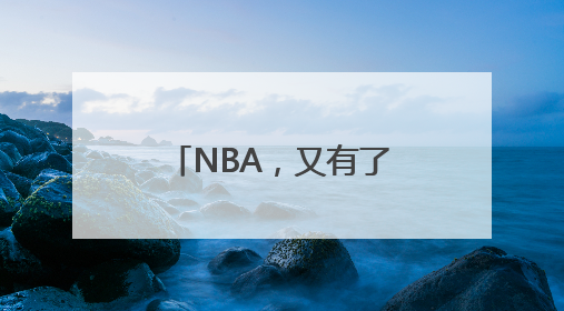 NBA，又有了中国球员！杨瀚森4年薪资预计2139万美元
