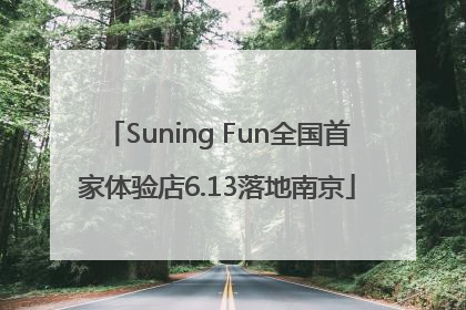 Suning Fun全国首家体验店6.13落地南京