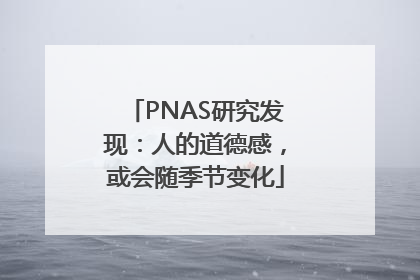 PNAS研究发现：人的道德感，或会随季节变化
