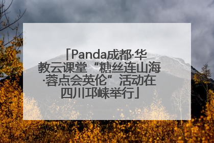 Panda成都·华教云课堂“糖丝连山海·蓉点会英伦”活动在四川邛崃举行