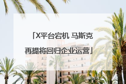 X平台宕机 马斯克再提将回归企业运营