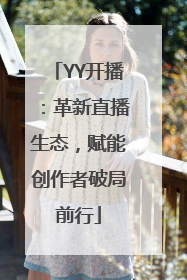 YY开播：革新直播生态，赋能创作者破局前行