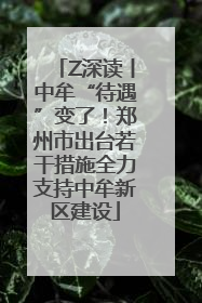 Z深读丨中牟“待遇”变了！郑州市出台若干措施全力支持中牟新区建设
